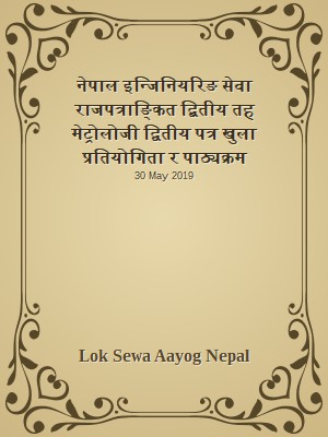 नेपाल इन्जिनियरिङ सेवा राजपत्राङ्कित द्बितीय तह मेट्रोलोजी द्वितीय पत्र खुला प्रतियोगिता र पाठ्यक्रम